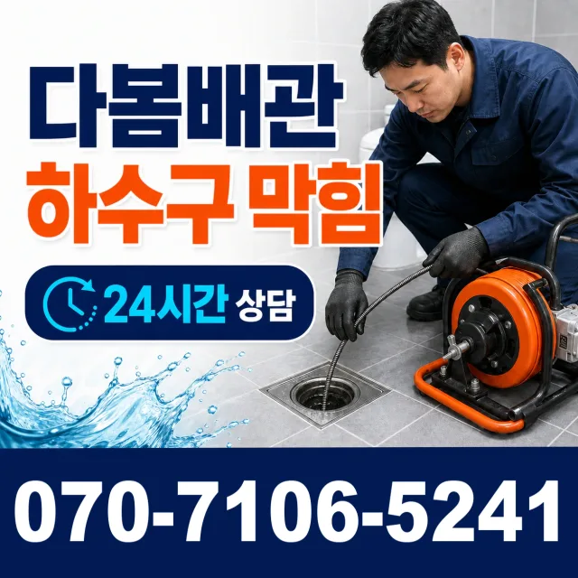 경기 의정부시 정자말길 하수구청소 상담 이미지 2